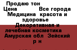 Продаю тон Bobbi brown › Цена ­ 2 000 - Все города Медицина, красота и здоровье » Декоративная и лечебная косметика   . Амурская обл.,Зейский р-н